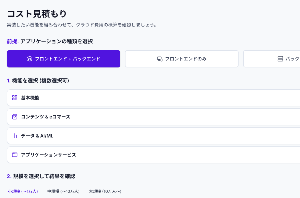 コスト見積もりのスクリーンショット